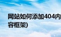 网站如何添加404内容(网站如何添加404内容框架)