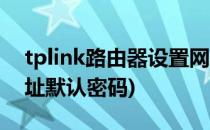 tplink路由器设置网址(tplink路由器设置网址默认密码)