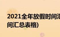 2021全年放假时间汇总表(2021全年放假时间汇总表格)