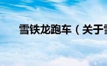 雪铁龙跑车（关于雪铁龙跑车的介绍）