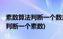 素数算法判断一个数是否是素数C#实现(怎样判断一个素数)