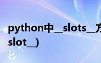 python中__slots__方法怎样使用(python __slot__)