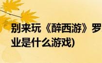 别来玩《醉西游》罗刹职业特色全解(罗刹职业是什么游戏)