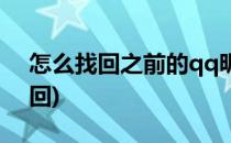 怎么找回之前的qq昵称(之前的qq号怎么找回)