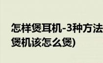 怎样煲耳机-3种方法教你怎样煲好耳机(耳机煲机该怎么煲)