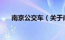 南京公交车（关于南京公交车的介绍）