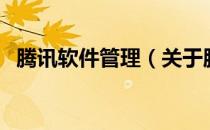 腾讯软件管理（关于腾讯软件管理的介绍）