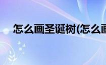 怎么画圣诞树(怎么画圣诞树手机上软件)
