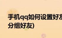 手机qq如何设置好友分组(手机qq怎样设置分组好友)