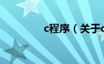 c程序（关于c程序的介绍）
