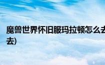 魔兽世界怀旧服玛拉顿怎么去(魔兽世界怀旧服玛拉顿怎么进去)
