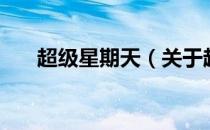 超级星期天（关于超级星期天的介绍）