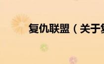 复仇联盟（关于复仇联盟的介绍）