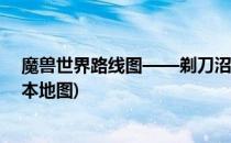 魔兽世界路线图——剃刀沼泽怎么去(魔兽世界剃刀沼泽副本地图)