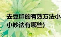 去豆印的有效方法小妙法(去豆印的有效方法小妙法有哪些)