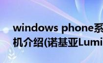 windows phone系统介绍 诺基亚lumia手机介绍(诺基亚Lumia)