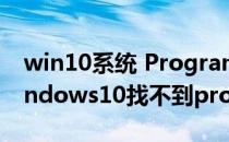 win10系统 ProgramData在哪里怎么找(windows10找不到programdata)