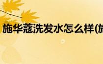 施华蔻洗发水怎么样(施华蔻洗发水哪款好用)