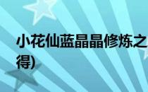小花仙蓝晶晶修炼之地(小花仙蓝晶晶怎么获得)