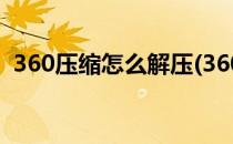 360压缩怎么解压(360压缩怎么解压到d盘)