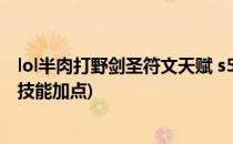 lol半肉打野剑圣符文天赋 s5半肉剑圣天赋加点图(剑圣打野技能加点)