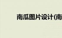 南瓜图片设计(南瓜图片设计意图)