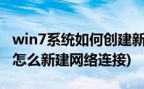 win7系统如何创建新的网络连接(windows7怎么新建网络连接)