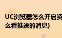 UC浏览器怎么开启资讯推送通知(uc浏览器怎么看推送的消息)
