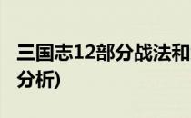 三国志12部分战法和武将总结(三国志12战法分析)