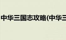 中华三国志攻略(中华三国志攻略 人物设置篇)
