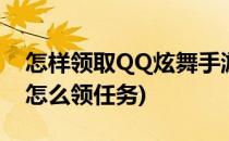 怎样领取QQ炫舞手游成长任务奖励(qq炫舞怎么领任务)