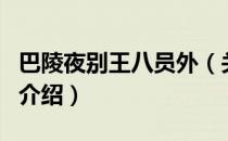 巴陵夜别王八员外（关于巴陵夜别王八员外的介绍）