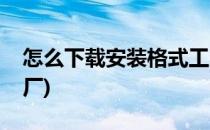 怎么下载安装格式工厂(如何下载安装格式工厂)