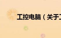 工控电脑（关于工控电脑的介绍）