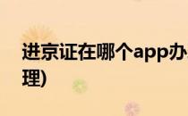 进京证在哪个app办理(进京证在什么app办理)