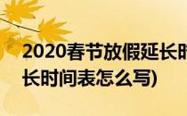 2020春节放假延长时间表(2020春节放假延长时间表怎么写)