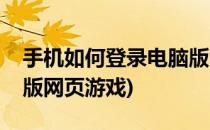 手机如何登录电脑版网页(手机如何登录电脑版网页游戏)