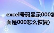 excel号码显示000怎么恢复(excel表格号后面是000怎么恢复)