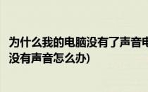 为什么我的电脑没有了声音电脑没声音怎么办(我的电脑怎么没有声音怎么办)
