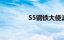S5钢铁大使波比打野出装