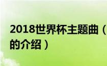 2018世界杯主题曲（关于2018世界杯主题曲的介绍）