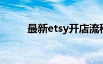 最新etsy开店流程(etsy开店指导)