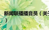 新闻联播播音员（关于新闻联播播音员的介绍）
