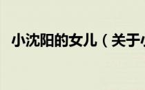小沈阳的女儿（关于小沈阳的女儿的介绍）