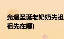 光遇圣诞老奶奶先祖位置攻略(光遇圣诞老人祖先在哪)