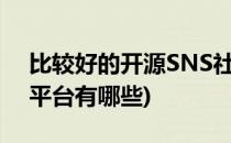 比较好的开源SNS社区软件有哪些(sns社交平台有哪些)