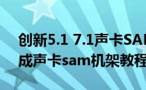 创新5.1 7.1声卡SAM德国机架调试教程(集成声卡sam机架教程)