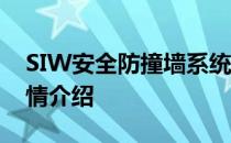 SIW安全防撞墙系统 审讯室墙体防撞软包详情介绍