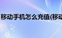 移动手机怎么充值(移动手机怎么充值10块钱)