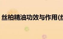 丝柏精油功效与作用(丝柏精油的功效与作用)